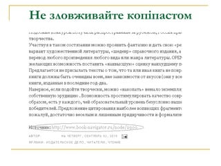 Не зловживайте копіпастом 
