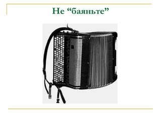Не “баяньте” 