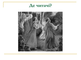 Де читачі? 