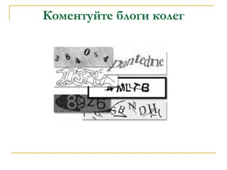 Коментуйте блоґи колег 