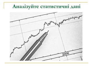 Аналізуйте статистичні дані 