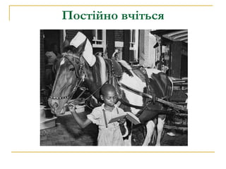 Постійно вчіться 