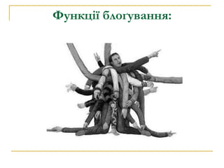 Функції блоґування: 
