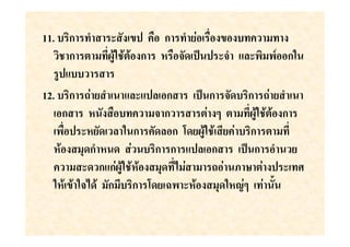 11. ก ' $          *     ก   ' ()
      ก             ก          *+ * $ ' "#$     ! ก
   *"
12. ก W) ( '     "#$"*# ก     *+ ก           ก W) ( '
    ก                    ก       ) %                ก
      *$ ( #        ก #ก, (          (   ) ก
         ก'       )     ก ก "*# ก          *+ ก ' (
        $ ก"ก)              )      W)     >N ) *$ M
             ก      ก , (X $              -)% ) .
 