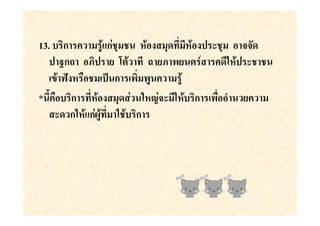13. ก       "ก)               *$
   * LกW >* ( ,      X (> ( !      *$
     ?@     *+ ก
* .     ก        )    -) $  ก    ' (
    $ ก "ก)        ก
 