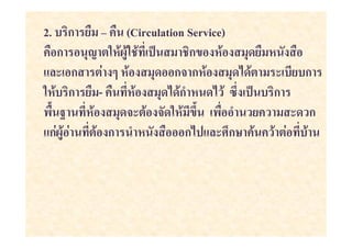 2. ก ( B (Circulation Service)
    ก -           *+     ก          (
"#$ ก ) %            ก ก              $ ( ก
      ก ( -           ก'       JK *+ ก
  . L           $          K.   ' (      $ ก
"ก) )       ก '        ก *"#$MKกN      )
 