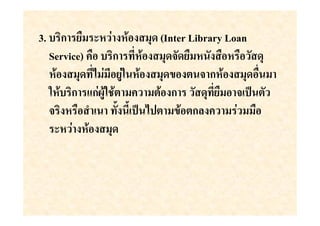 3. ก ( $ )               (Inter Library Loan
  Service)     ก               (
             ) ()                   ก
       ก "ก)                ก        (      *+
           '    . . *+ *         ก#       )
   $ )
 
