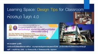 Learning Space: Design Tips for Classroom
ห้องสมุด ในยุค 4.0
ผศ.ดร.สุรพล บุญลือ
ภาควิชาเทคโนโลยีและสื่อสารการศึกษา คณะครุศาสตร์อุตสาหกรรมและเทคโนโลยี มหาวิทยาลัยเทคโนโลยีพระจอมเกล้าธนบุรี
พุธที่ 1 พฤศจิกายน 2560 ณ ห้องแมนดาริน A โรงแรมแมนดาริน กรุงเทพฯ
 