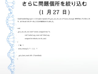 ˆ}gz
(1  27  )

/build/buildd/libgcrypt11-1.5.0/cipher/rijndael.c _gcry_aes_cbc_enc ()aesni_cleanup() ӳƤȤ
ǡȫƤx87 FPUǩ`쥸ʹäƤޤ


void

_gcry_aes_cbc_enc (void *context, unsigned char *iv,

void *outbuf_arg, const void *inbuf_arg,

unsigned int nblocks, int cbc_mac)

{

/* . */

aesni_cleanup (); /* <- . */


_gcry_burn_stack (48 + 2*sizeof(int));

}
 