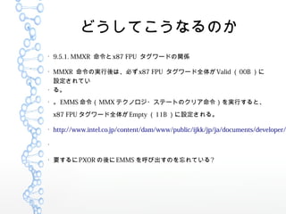 ɤƤʤΤ

9.5.1. MMXR x87 FPU `ɤvS

MMXR Όgϡؤx87 FPU `ȫ夬Valid 00B 
OƤ

롣

EMMS MMX ƥΥ?Ʃ`ȤΥꥢgФȡ
x87 FPU `ȫ夬Empty 11B O롣

http://www.intel.co.jp/content/dam/www/public/ijkk/jp/ja/documents/developer/


ҪPXOR EMMS ӳΤƤ?
 