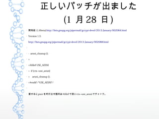 ѥåޤ
(1  28  )

_k (1.6beta):http://lists.gnupg.org/pipermail/gcrypt-devel/2013-January/002084.html

Version 1.5:
http://lists.gnupg.org/pipermail/gcrypt-devel/2013-January/002088.html


- aesni_cleanup ();

+

+#ifdef USE_AESNI

+ if (ctx->use_aesni)

+ aesni_cleanup ();

+#endif /*USE_AESNI*/


Ҫpxor ӳw#ifdef Ǉ줤ctx->use_aesni ǥå
 
