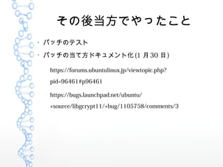 ᵱǤä

ѥåΥƥ

ѥåεƷɥȻ (1 30 )
C
https://forums.ubuntulinux.jp/viewtopic.php?
pid=96461#p96461
C
https://bugs.launchpad.net/ubuntu/
+source/libgcrypt11/+bug/1105758/comments/3
 