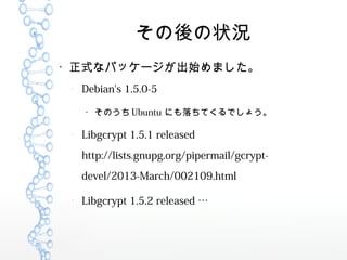 ״r

ʽʥѥå`ʼޤ
C
Debian's 1.5.0-5

Τ Ubuntu ˤƤǤ礦
C
Libgcrypt 1.5.1 released
http://lists.gnupg.org/pipermail/gcrypt-
devel/2013-March/002109.html
C
Libgcrypt 1.5.2 released 
 