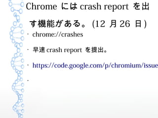 Chrome ˤ crash report 
Cܤ롣 (12  26  )

chrome://crashes

 crash report 

https://code.google.com/p/chromium/issue

 