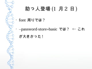 ˵ǈ (1  2  )

font ܤǤ ?

--password-store=basic Ǥ ?  
󤭤ä !
 