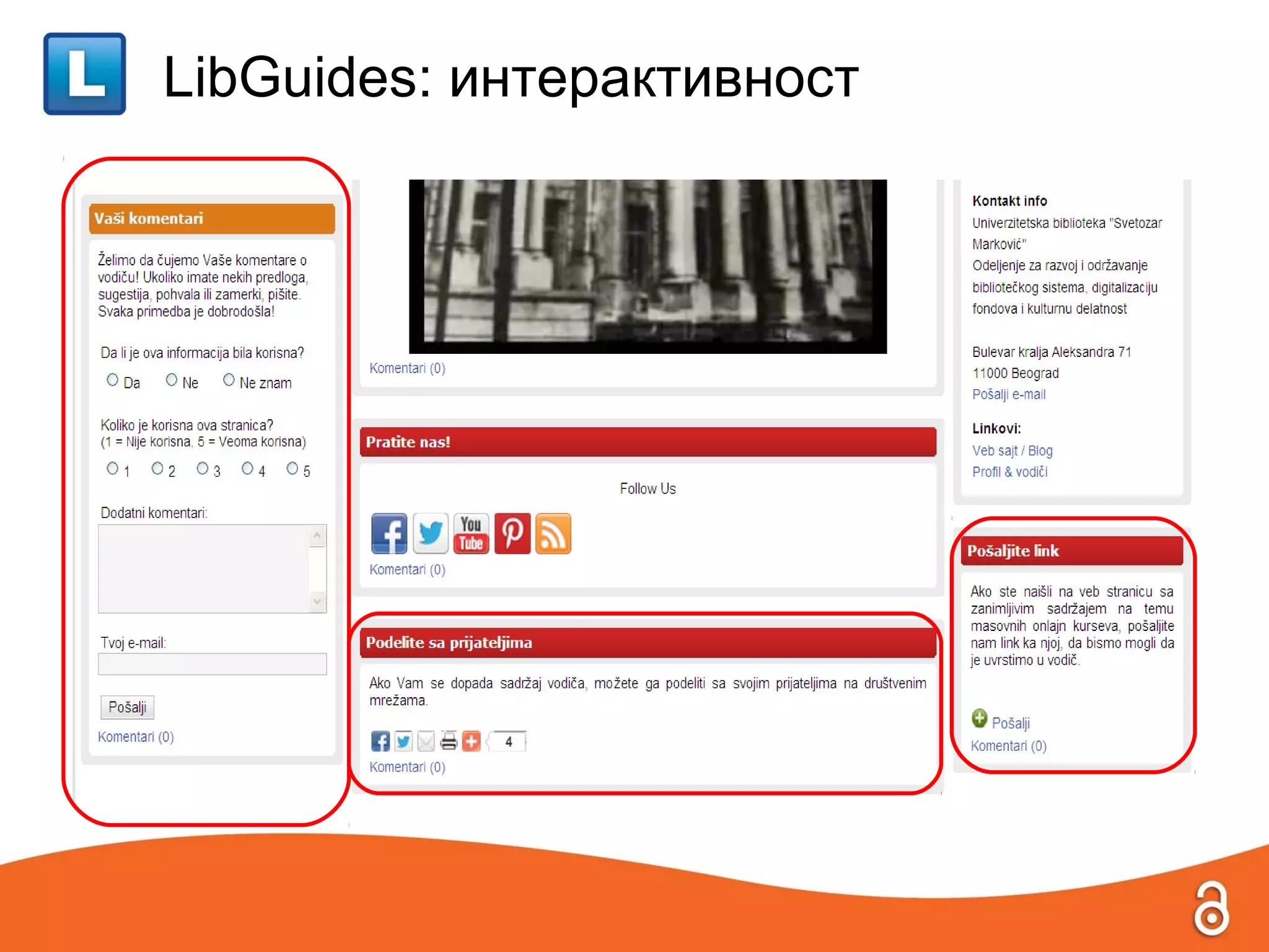 LibGuides: интерактивност
 