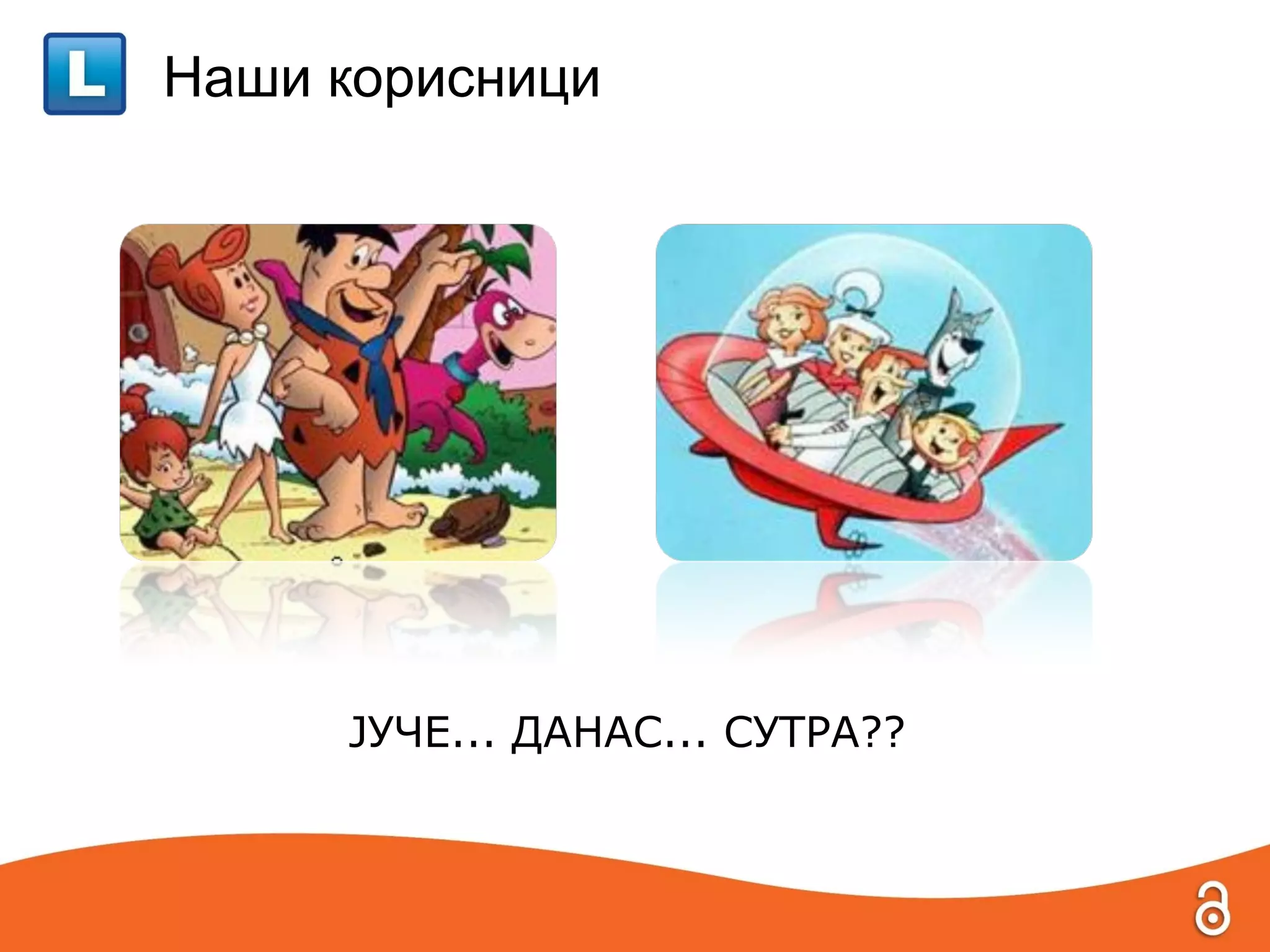 Наши корисници




     ЈУЧЕ... ДАНАС... СУТРА??
 