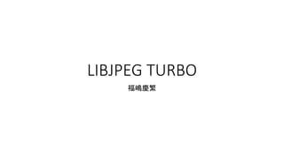 LIBJPEG TURBOの使い方と 
１２ビット画像への対応 
名古屋工業大学 
福嶋慶繁 
サンプルコード 
https://github.com/norishigefukushima/libjpeg12bit 
 