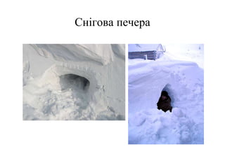 Снігова печера
 