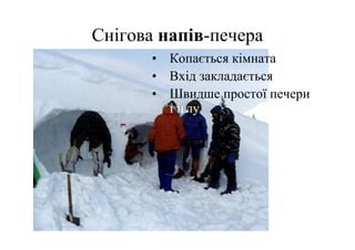 Снігова напів-печера
       • Копається кімната
       • Вхід закладається
       • Швидше простої печери
         і іглу
 
