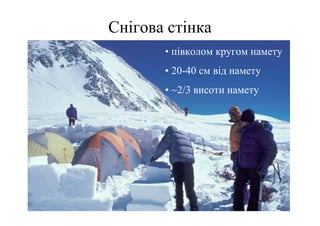 Снігова стінка
       • півколом кругом намету
       • 20-40 см від намету
       • ~2/3 висоти намету
 