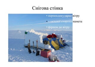 Снігова стінка
      • перпендикулярно вітру
      • з тильної сторони намета
      • фірном до вітру
 