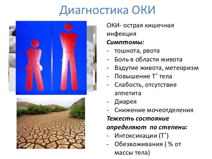 Оки острая кишечная инфекция