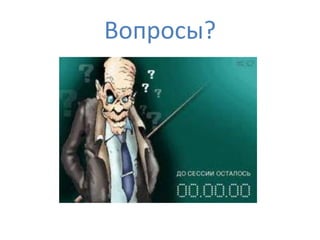 Вопросы?
 