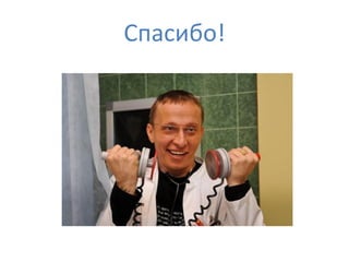 Спасибо!
 