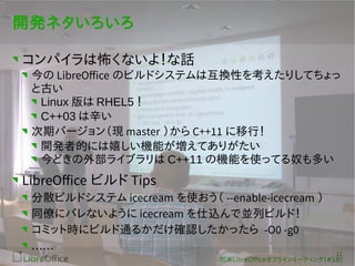 11 
v|LibreOfceե饤ߩ`ƥ(#18) 
_kͥ 
ѥϲʤ裡Ԓ 
LibreOffice ΥӥɥƥϻQԤ򿼤ꤷƤ 
ȹŤ 
LinuxRHEL5  
C++03 
ڥЩ`󣨬Fmaster C++11 У 
_kߵĤˤҤCܤƤ꤬ 
ɤⲿ饤֥C++11ΙCܤʹäƤūत 
LibreOffice ӥTips 
ɢӥɥƥicecream ʹ --enable-icecream  
ͬŤ˥Хʤ褦icecream zǁKХӥɣ 
ߥåȕr˥ӥͨ뤫_Jä -O0 -g0 
 
 