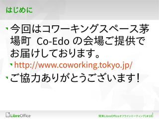 2 
Ϥ 
ؤϥ`󥰥ک`é 
 Co-Edo λṩ 
줱Ƥޤ 
http://www.coworking.tokyo.jp/ 
f꤬Ȥޤ 
v|LibreOfceե饤ߩ`ƥ(#18) 
 