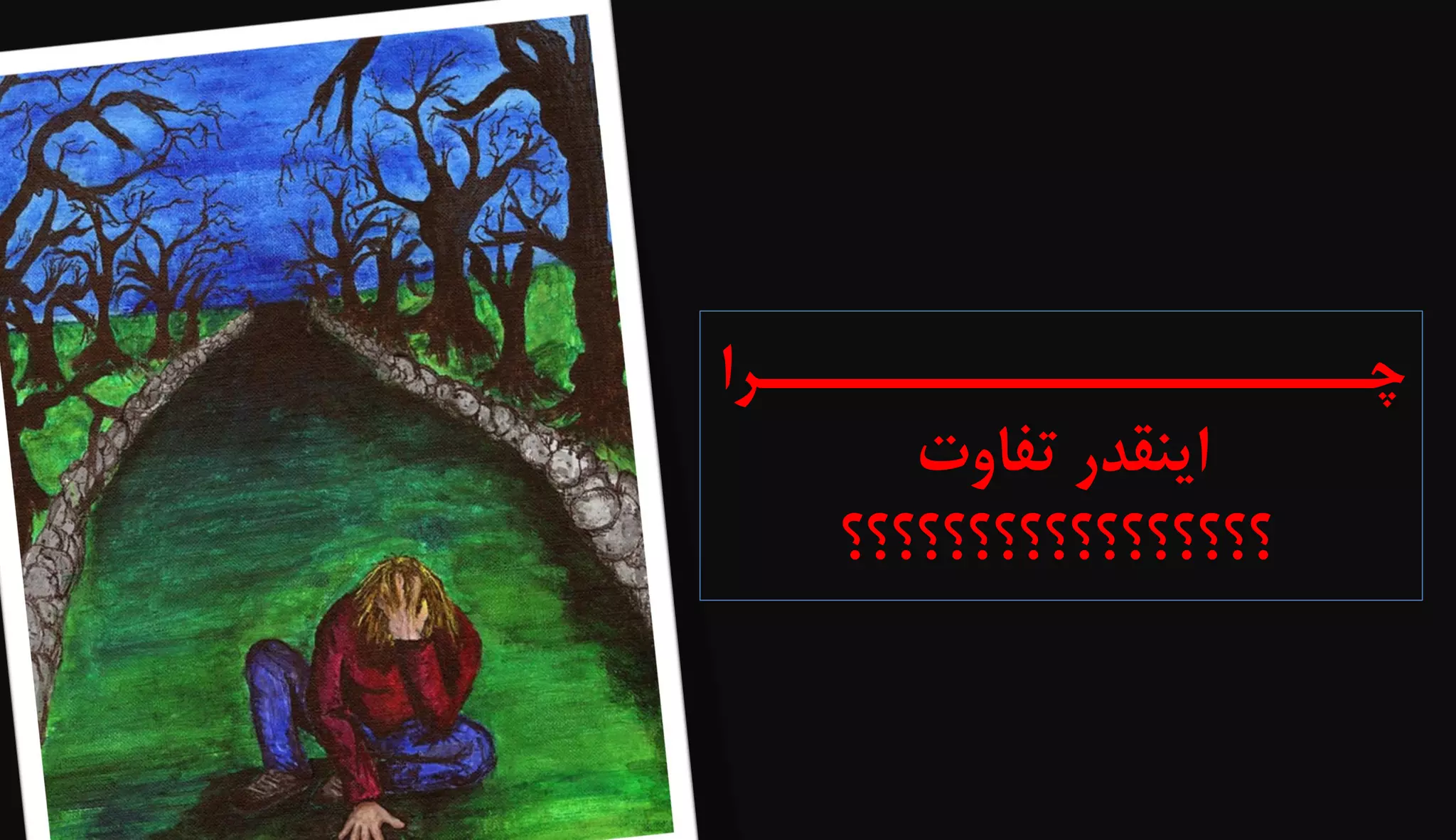 ‫چــــــــــــــــــــــرا‬
‫اينقدر‬‫تفاوت‬
‫؟؟؟؟؟؟؟؟؟؟؟؟؟؟؟؟؟‬
 