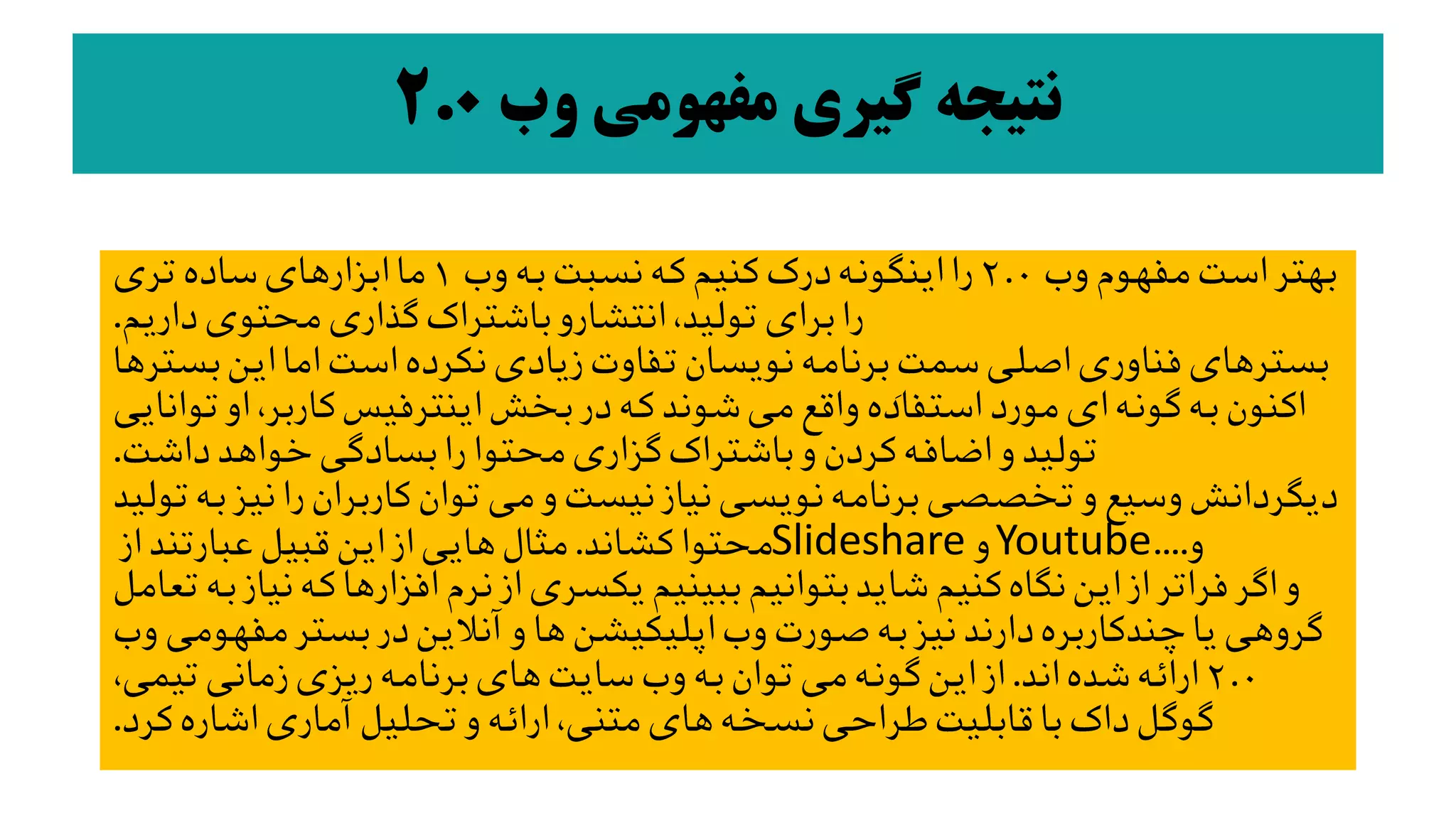 ‫نتيجه‬‫گيري‬‫مفهومي‬‫وب‬2.0
Slideshare Youtube
 