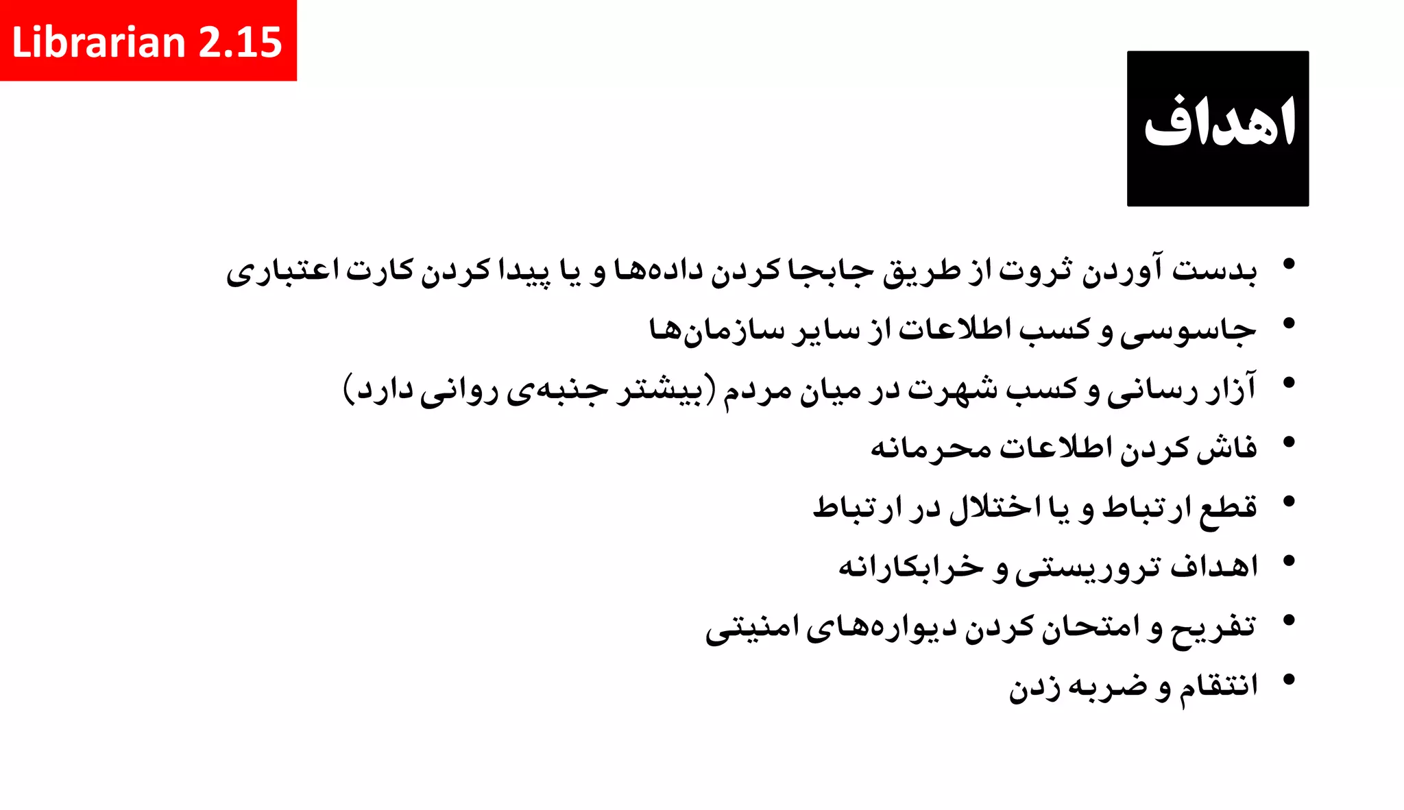 ‫اهداف‬
•
•
•
•
•
•
•
•
Librarian 2.15
 