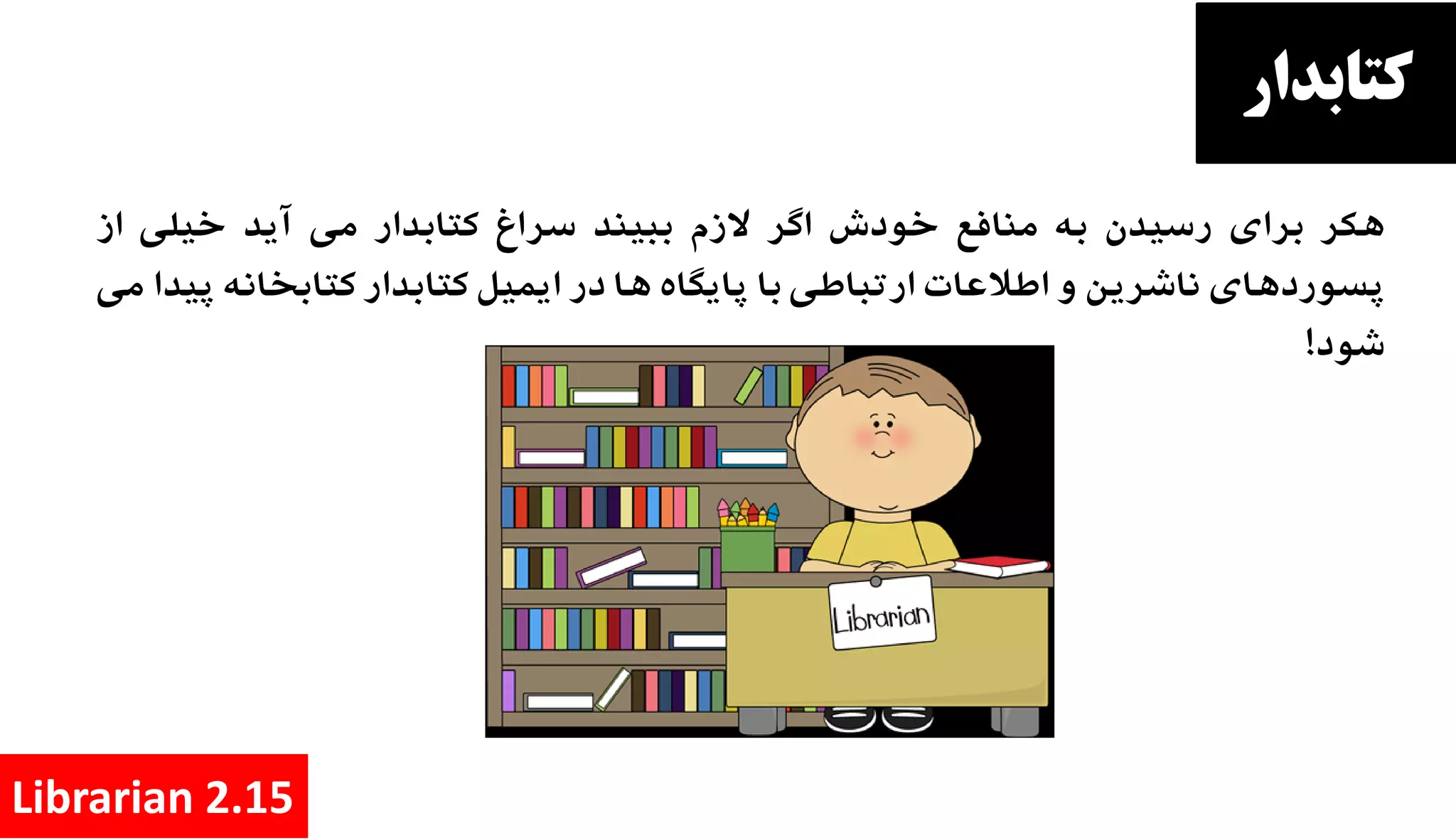 ‫کتابدار‬
Librarian 2.15
 