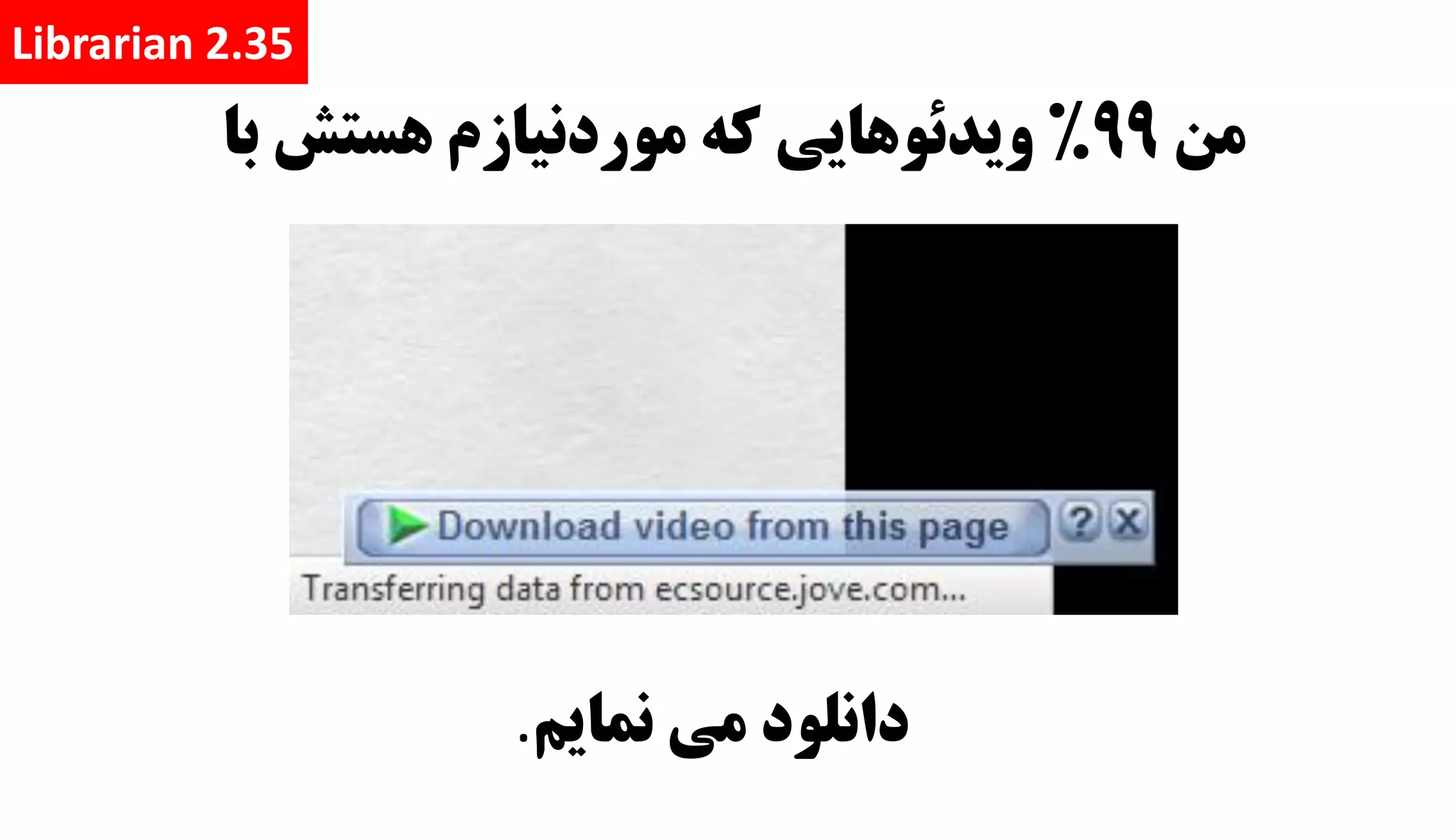 ‫من‬99%‫ويدئوهايي‬‫با‬ ‫هستش‬ ‫موردنيازم‬ ‫که‬
Librarian 2.35
‫دانلود‬‫مي‬‫نمايم‬.
 
