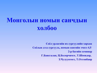 Монголын номын санчдын холбоо Соёл урлагийн их сургуулийн харъяа Соёлын дээд сургууль, номын сангийн эчнээ 4,5  2-р багийн семинар Г.Баясгалан, Ц.Болорчимэг, Т.Шоовдор,  З.Чулуунтөгс, Т.Отгонбаяр 