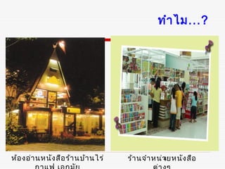 ทำา ไม...?




ห้อ งอ่า นหนัง สือ ร้า นบ้า นไร่   ร้า นจำา หน่า ยหนัง สือ
                                               4
 