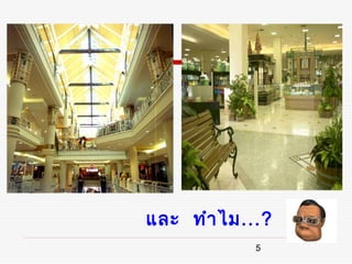 และ ทำา ไม...?
            5
 