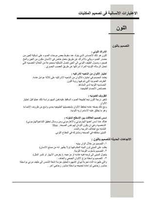 ‫اﻟﻣﻛﺗﺑﺎت‬ ‫ﺗﺻﻣﯾم‬ ‫ﻓﻰ‬ ‫اﻻﻧﺳﺎﻧﯾﺔ‬ ‫اﻻﻋﺗﺑﺎرات‬
‫اﻟﻠﻮﻧﻲ‬ ‫اﻻدراك‬:
‫ﻣﻦ‬ ‫اﻟﻌﯿﻦ‬ ‫ﺷﺒﻜﯿﺔ‬ ‫ﻋﻠﻰ‬ ‫اﻟﻀﻮء‬ ‫ﻣﻮﺟﺎت‬ ‫ﺑﻌﺾ‬ ‫ﺳﻘﻮط‬ ‫ﻋﻨﺪ‬ ‫ﯾﺘﻮﻟﺪ‬ ‫اﻟﺬي‬ ‫اﻻﺣﺴﺎس‬ ‫ذﻟﻚ‬ ‫ھﻮ‬ ‫اﻟﻠﻮن‬
‫واﻟﻤﺦ‬ ‫اﻟﻌﯿﻦ‬ ‫ﻣﻦ‬ ‫ﻣﻜﻮن‬ ‫اﻻﻧﺴﺎن‬ ‫ﻓﻲ‬ ‫ﺧﺎص‬ ‫ﻣﻌﻤﻞ‬ ‫طﺮﯾﻖ‬ ‫ﻋﻦ‬ ‫ﺑﺎﻻدراك‬ ‫وﯾﺄﺗﻲ‬ ‫اﻟﻀﻮء‬ ‫ﻣﺼﺪر‬
‫اﻟﺘﻲ‬ ‫اﻟﻌﺼﺒﯿﮫ‬ ‫اﻟﺨﻼﯾﺎ‬ ‫ﻣﻦ‬ ‫ﺑﻤﺠﻤﻮﻋﺔ‬ ‫اﻟﺸﺒﻜﯿﮫ‬ ‫ﺗﺘﺼﻞ‬ ‫اﻟﻌﯿﻦ‬ ‫اﻟﻰ‬ ‫اﻟﻠﻮﻧﻲ‬ ‫اﻟﻄﯿﻒ‬ ‫وﺻﻮل‬ ‫ﻓﻤﺒﺠﺮد‬
‫اﻟﺒﺼﺮي‬ ‫اﻟﻌﺼﺐ‬ ‫طﺮﯾﻖ‬ ‫ﻋﻦ‬ ‫ادراﻛﮭﺎ‬ ‫اﻟﻤﺮاد‬ ‫اﻟﻠﻮﻧﯿﮫ‬ ‫اﻟﺮﺳﺎﻟﮫ‬ ‫ﺗﺤﻤﻞ‬.
‫اﻻدراﻛﯿﮫ‬ ‫اﻟﻨﺎﺣﯿﮫ‬ ‫ﻣﻦ‬ ‫اﻻﻟﻮان‬ ‫اﺧﺘﯿﺎر‬:
‫ھﺎﻣﮫ‬ ‫ﻋﻮاﻣﻞ‬ ‫ﺛﻼﺛﺔ‬ ‫ﻋﻠﻰ‬ ‫اﻻدراﻛﯿﮫ‬ ‫اﻟﻨﺎﺣﯿﮫ‬ ‫ﻣﻦ‬ ‫ﻟﻼﻟﻮان‬ ‫اﺧﺘﯿﺎره‬ ‫ﻓﻲ‬ ‫اﻟﻤﺼﻤﻢ‬ ‫ﯾﻌﺘﻤﺪ‬:
‫اﻟﻠﻮن‬ ‫رؤﯾﺔ‬ ‫ﻓﯿﮭﺎ‬ ‫ﺗﺘﻢ‬ ‫اﻟﺘﻲ‬ ‫اﻟﻀﻮﺋﯿﮫ‬ ‫اﻟﻈﺮف‬.
‫اﻟﻤﺸﺎھﺪ‬ ‫ﻟﺪى‬ ‫اﻟﻠﻮﻧﯿﮫ‬ ‫اﻟﺤﺴﺎﺳﯿﮫ‬.
‫اﻟﻄﺒﯿﻌﯿﮫ‬ ‫اﻻﺟﺴﺎم‬ ‫ﺧﺼﺎﺋﺺ‬.
‫اﻟﻀﻮﺋﯿﮫ‬ ‫اﻟﻈﺮوف‬:
‫ﻋﻠﯿﮫ‬ ‫اﻟﺴﺎﻗﻂ‬ ‫اﻟﻀﻮء‬ ‫ﻟﻄﺒﯿﻌﺔ‬ ‫ﺗﺒﻌﺎ‬ ‫اﻟﻠﻮن‬ ‫درﺟﺔ‬ ‫ﺗﺘﻐﯿﺮ‬.‫اﺧﺘﯿﺎر‬ ‫ﻗﺒﻞ‬ ‫ﻋﻤﻠﯿﺎ‬ ‫ذﻟﻚ‬ ‫دراﺳﺔ‬ ‫اﻟﻤﮭﻢ‬ ‫ﻓﻤﻦ‬
‫اﻻﻟﻮان‬
‫اﻻﺿﺎءة‬ ‫ظﺮوف‬ ‫ﻣﻦ‬ ‫واﺳﻊ‬ ‫ﺑﻤﺪى‬ ‫اﻟﻄﺒﯿﻌﯿﮫ‬ ‫ﺑﺸﺨﺼﯿﺘﮭﺎ‬ ‫اﻻﻟﻮان‬ ‫ﺗﺤﺘﻔﻆ‬ ‫ﻋﺎﻣﮫ‬ ‫ﺑﺼﻔﮫ‬ ‫ذﻟﻚ‬ ‫وﻣﻊ‬
‫اﻟﻠﻮﻧﯿﮫ‬ ‫اﻻﺳﺘﻤﺮارﯾﮫ‬ ‫ﻋﻠﯿﮫ‬ ‫ﯾﻄﻠﻖ‬ ‫ﻣﺎ‬ ‫وھﻮ‬.
‫اﻟﻤﻠﻮﻧﮫ‬ ‫اﻻﺳﻄﺢ‬ ‫ﺑﯿﻦ‬ ‫اﻟﻌﻼﻗﺎت‬ ‫ﺗﺼﻤﯿﻢ‬ ‫اﺳﺲ‬:
‫اﻟﺘﻨﺎﻏﻢ‬ ‫ﺗﺤﻘﯿﻖ‬ ‫وﺳﺎﺋﻞ‬ ‫وﻣﻦ‬ ‫واﻻھﺎرﻣﻮﻧﻲ‬ ‫اﻟﮭﺎرﻣﻮﻧﻲ‬ ‫اھﻤﮭﺎ‬ ‫اﺳﺲ‬ ‫ﻋﺪة‬ ‫ھﻨﺎك‬)‫اﻟﮭﺎرﻣﻮﻧﻲ‬:(
‫اﻟﺼﺒﻐﮫ‬ ‫ﻧﻔﺲ‬ ‫ﻟﮭﻢ‬ ‫اﻟﻠﻮﻧﺎن‬ ‫ﯾﻜﻮن‬ ‫ان‬ ‫وھﻲ‬ ‫اﻟﺸﺨﺼﯿﮫ‬.Hue
‫واﻟﺸﺪه‬ ‫اﻟﺪرﺟﮫ‬ ‫اﺧﺘﻼف‬ ‫ﻣﻊ‬ ‫اﻟﺘﺸﺎﺑﮫ‬.
‫اﻟﻠﻮﻧﻲ‬ ‫اﻟﻤﻔﺘﺎح‬ ‫ﻓﻲ‬ ‫وﻣﺸﺘﺮﻛﮫ‬ ‫اﻟﺼﺒﻐﮫ‬ ‫ﻓﻲ‬ ‫ﻣﺨﺘﻠﻔﮫ‬ ‫اﻟﺘﺒﺎﯾﻦ‬.
١-‫ﺑﯿﺌﯿﮫ‬ ‫اﻟﻮان‬ ‫ﺧﻼل‬ ‫ﻣﻦ‬ ‫اﻟﺘﺼﻤﯿﻢ‬
‫ﻓﯿﮭﺎ‬ ‫اﻟﻤﻘﺎم‬ ‫اﻟﺒﯿﺌﮫ‬ ‫ﻟﻮن‬ ‫اﻟﻤﺒﻨﻰ‬ ‫ﻋﻠﻰ‬ ‫ﯾﻐﻠﺐ‬)‫اﻻﻧﺴﺎن‬ ‫ﺻﻨﻊ‬ ‫ﻣﻦ‬ ‫اﻧﮫ‬ ‫ﯾﻈﮭﺮ‬ ‫وﻻ‬(
٢-‫اﻟﻠﻮﻧﯿﺔ‬ ‫اﻟﻠﻮﺣﺔ‬ ‫ﺑﺄﺳﻠﻮب‬ ‫اﻟﺘﺼﻤﯿﻢ‬:
‫ﻣﺰﻋﺠﮫ‬ ‫او‬ ‫ھﺎدﺋﮫ‬ ‫ﻓﻨﯿﮫ‬ ‫ﻟﻮﺣﮫ‬ ‫اﻟﻰ‬ ‫اﻟﻤﺒﻨﻰ‬ ‫ﯾﺘﺤﻮل‬) .‫اﻟﻤﻠﻞ‬ ‫ﻛﺴﺮ‬ ‫او‬ ‫اﻻﺑﮭﺎر‬ ‫ﺑﻐﺮض‬(
٣-‫واﻟﺤﺬف‬ ‫اﻟﺠﻤﻌﻲ‬ ‫اﻻﻟﻮان‬ ‫ﻣﺰج‬ ‫ﺑﻮاﺳﻄﺔ‬ ‫اﻟﺘﺼﻤﯿﻢ‬:
‫ﺑﻮاﺳﻄﺔ‬ ‫ﻣﺮﺋﻲ‬ ‫طﯿﻒ‬ ‫اﻟﻰ‬ ‫اﻟﺸﻤﺲ‬ ‫اﺷﻌﺔ‬ ‫ﺣﺰﻣﺔ‬ ‫ﻟﺘﺤﻠﯿﻞ‬ ‫اﻟﺸﮭﯿﺮه‬ ‫ﻧﯿﻮﺗﻦ‬ ‫ﺗﺠﺮﺑﺔ‬ ‫اﺛﻨﺎء‬ ‫ظﮭﺮت‬ ‫واﻟﺘﻲ‬
‫اﺧﺮ‬ ‫زﺟﺎﺟﻲ‬ ‫ﻣﻨﺸﻮر‬ ‫ﺑﻮاﺳﻄﺔ‬ ‫ﺗﺠﻤﯿﻌﮫ‬ ‫إﻋﺎدة‬ ‫ﺛﻢ‬ ‫زﺟﺎﺟﻲ‬ ‫ﻣﻨﺸﻮر‬.
‫ﺑﺎﻟﻠﻮن‬ ‫اﻟﺘﺼﻤﯿﻢ‬
‫ﺑﺎﻟﻠﻮن‬ ‫ﻟﻠﺘﺼﻤﯿﻢ‬ ‫اﻟﺤﺪﯾﺜﮫ‬ ‫اﻻﺗﺠﺎھﺎت‬:
‫اﻟﻠﻮن‬
 