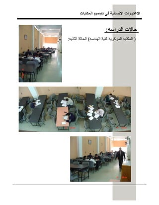 ‫اﻟﻣﻛﺗﺑﺎت‬ ‫ﺗﺻﻣﯾم‬ ‫ﻓﻰ‬ ‫اﻻﻧﺳﺎﻧﯾﺔ‬ ‫اﻻﻋﺗﺑﺎرات‬
‫اﻟدراﺳﮫ‬ ‫ﺣﺎﻻت‬:
)‫اﻟﮭﻧدﺳﮫ‬ ‫ﻛﻠﯾﺔ‬ ‫اﻟﻣرﻛزﯾﮫ‬ ‫اﻟﻣﻛﺗﺑﮫ‬(‫اﻟﺛﺎﻧﯾﮫ‬ ‫اﻟﺣﺎﻟﺔ‬:
 