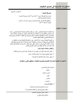 ‫اﻟﻣﻛﺗﺑﺎت‬ ‫ﺗﺻﻣﯾم‬ ‫ﻓﻰ‬ ‫اﻻﻧﺳﺎﻧﯾﺔ‬ ‫اﻻﻋﺗﺑﺎرات‬
‫اﻟﺤﯿﺎزي‬ ‫اﻟﺴﻠﻮك‬ ‫ﻟﻤﺸﺎھﺪة‬ ‫اﻷﻣﺎﻛﻦ‬ ‫أﻓﻀﻞ‬ ‫ﻣﻦ‬ ‫اﻟﻘﺮاء‬ ‫و‬ ‫ﺑﺎﻟﺒﺎﺣﺜﯿﻦ‬ ‫اﻟﻤﺸﻐﻮﻟﺔ‬ ‫اﻟﻤﻜﺘﺒﺎت‬ ‫ﺗﻌﺪ‬،‫ﻧﻈﺮا‬
‫اﺿﺎﻓﯿﺔ‬ ‫ﻣﻌﻠﻮﻣﺎت‬ ‫ﻋﻦ‬ ‫ﺑﺎﺣﺜﯿﻦ‬ ‫اﻟﻜﺘﺐ‬ ‫أرﻓﻒ‬ ‫اﻟﻰ‬ ‫ﺑﺎﻧﺘﻈﺎم‬ ‫ﯾﺘﺮددون‬ ‫اﻟﻤﻜﺘﺒﺔ‬ ‫ﻣﺴﺘﺨﺪﻣﻲ‬ ‫ﻷن‬،‫ﻓﮭﻢ‬
‫اﻟﻄﺎوﻟﺔ‬ ‫ﻋﻠﻰ‬ ‫ﺟﻠﻮﺳﮭﻢ‬ ‫أﻣﺎﻛﻦ‬ ‫و‬ ‫ﻣﻘﺎﻋﺪھﻢ‬ ‫ﻟﮭﻢ‬ ‫ﺗﺤﻔﻆ‬ ‫ﻣﺎ‬ ‫وﺳﯿﻠﺔ‬ ‫اﻟﻰ‬ ‫ﺑﺤﺎﺟﺔ‬،‫ﺣﺪدود‬ ‫وﺿﻊ‬ ‫ﻓﺎن‬ ‫ﻟﺬﻟﻚ‬
‫اﻟﺨﺎﺻﺔ‬ ‫أﻣﺘﻌﺘﮭﻢ‬ ‫ﯾﺤﻔﻆ‬ ‫ﻟﻠﻤﺴﺘﺨﺪﻣﯿﻦ‬ ‫واﺿﺤﺔ‬.
‫اﻟﺴﻠﻮك‬ ‫ھﺬا‬ ‫ﺟﺮاء‬ ‫ﻣﻦ‬ ‫اﻟﻤﺘﻮﻗﻌﺔ‬ ‫اﻟﻨﺘﯿﺠﺔ‬ ‫إن‬،‫و‬ ‫اﻟﻤﻜﺘﺒﺎت‬ ‫ﻓﺮش‬ ‫ﻓﻲ‬ ‫اﻟﻤﺄﻟﻮﻓﺔ‬ ‫اﻟﻄﺮﯾﻘﺔ‬ ‫أن‬ ‫ھﻲ‬
‫اﻟﻌﺪد‬ ‫اﻟﻮاﻗﻊ‬ ‫ﻓﻲ‬ ‫ﺗﺴﺘﻮﻋﺐ‬ ‫ﻻ‬ ‫ﻣﺘﺤﺮﻛﺔ‬ ‫ﻣﻘﺎﻋﺪ‬ ‫و‬ ‫ﻣﺴﺘﻄﯿﻠﺔ‬ ‫أو‬ ‫ﻣﺮﺑﻌﺔ‬ ‫طﻮﻻت‬ ‫وﺿﻊ‬ ‫ﻓﻲ‬ ‫اﻟﻤﺘﻤﺜﻠﺔ‬
‫أﺟﻠﮫ‬ ‫ﻣﻦ‬ ‫ﺻﻤﻤﺖ‬ ‫اﻟﺘﻲ‬ ‫اﻷﻓﺮاد‬ ‫ﻣﻦ‬ ‫ﻧﻔﺴﮫ‬.‫اﻟﻤﺜﺎل‬ ‫ﺳﺒﯿﻞ‬ ‫ﻓﻌﻠﻰ‬،‫ﻟﺜﻤﺎﻧﯿﺔ‬ ‫اﻟﺘﻰ‬ ‫اﻟﻄﺎوﻟﺔ‬ ‫ﺗﺴﺘﻮﻋﺐ‬ ‫ﻗﺪ‬
‫ﻟﻸﻓﺮاد‬ ‫اﻟﺤﯿﺎزي‬ ‫اﻟﺘﻤﺪد‬ ‫ﺑﺴﺒﺐ‬ ‫ﻓﻘﻂ‬ ‫أﻓﺮاد‬ ‫ﺳﺘﺔ‬ ‫أو‬ ‫ﺧﻤﺴﺔ‬ ‫أﻓﺮاد‬.
‫ﯾﺠﺐ‬ ‫اﻟﺤﯿﺎزة‬ ‫ﻣﺸﻜﻼت‬ ‫ﻟﺘﻘﻠﯿﺺ‬ ‫و‬:
١-‫اﻟﻜﺘﺎﺑﺔ‬ ‫ﻓﻲ‬ ‫ﯾﺮﻏﺐ‬ ‫ﻟﻤﻦ‬ ‫ﻣﻔﺮدة‬ ‫طﺎوﻻت‬ ‫أو‬ ‫ﻣﻘﺼﻮرات‬ ‫و‬ ‫ﻟﻠﻘﺮاءة‬ ‫ﻣﻔﺮدة‬ ‫ﻣﻘﺎﻋﺪ‬ ‫ﺗﻮﻓﯿﺮ‬.
٢-‫ﻋﺎﻣﺔ‬ ‫طﺎوﻻت‬ ‫اﺳﺘﺨﺪام‬ ‫ﻋﻨﺪ‬ ‫ﻣﺮﻛﺰﯾﺔ‬ ‫ﻗﻮاطﻊ‬ ‫ﺗﻮﻓﯿﺮ‬.
٣-‫اﻟﺠﻤﺎﻋﯿﺔ‬ ‫ﻟﻠﻤﺬاﻛﺮات‬ ‫ﺧﺎﺻﺔ‬ ‫وﺣﺪات‬ ‫ﺗﻮﻓﯿﺮ‬.
‫اﻟﺤﯿﺎزة‬)‫اﻟﻤﻠﻜﯿﺔ‬(
‫اﻻﻧﺴﺎﻧﯿﺔ‬ ‫اﻻﻋﺘﺒﺎرات‬
-‫اﻟﻤﻌﻤﺎري‬ ‫اﻟﻔﺮاغ‬ ‫ﺗﻌﺎرﯾﻒ‬.
-‫اﻟﺸﻜﻞ‬.
-‫واﻻﺑﻌﺎد‬ ‫اﻟﻨﺴﺐ‬.
-‫اﻟﻠﻮن‬.
-‫اﻟﻤﻠﻤﺲ‬.
-‫اﻻﺿﺎءه‬.
٣-‫اﻟﺪراﺳﮫ‬ ‫ﺣﺎﻻت‬:
-‫اﻟﺮاھﻦ‬ ‫ﻟﻠﻮﺿﻊ‬ ‫ﻋﺎم‬ ‫ﺷﺮح‬).‫ﺗﺼﻤﯿﻤﯿﺎ‬(
-‫ﻓﻲ‬ ‫اﻟﺴﺎﺑﻘﮫ‬ ‫اﻟﻨﻘﺎط‬ ‫ﻣﻦ‬ ‫اﻟﺮاھﻦ‬ ‫اﻟﻮﺿﻊ‬ ‫ﺗﺤﻠﯿﻞ‬)٢(
-‫اﻟﺘﺼﻤﯿﻢ‬ ‫ﻣﻦ‬ ‫اﻟﻨﺎﺗﺞ‬ ‫اﻟﻨﻔﺴﻲ‬ ‫اﻟﺘﺄﺛﯿﺮ‬.
-‫اﻟﻤﻘﺘﺮح‬ ‫واﻟﺤﻞ‬ ‫اﻟﻨﺘﺎﺋﺞ‬.
-‫اﻟﺨﺎﺻﺔ‬ ‫اﻻﻋﺘﺒﺎرات‬)‫اﻟﻨﻔﺴﯿﮫ‬ ‫ﺑﺎﻟﺮاﺣﮫ‬(‫اﻟﻤﻜﺘﺒﺎت‬ ‫ﺑﺘﺼﻤﯿﻢ‬)‫اﺳﺘﻔﺎده‬ ‫اﻗﺼﻰ‬ ‫ﺑﺘﺤﻘﯿﻖ‬:(
‫اﻟﻌﺎﻣﺔ‬ ‫اﻟﻣﺳﺎﻓﺔ‬:
‫ﺑﯿﻦ‬ ‫ﻣﺎ‬ ‫اﻟﻤﺴﺎﻓﺔ‬ ‫ھﺬة‬ ‫ﺗﺘﺮاوح‬١٢‫اﻟﻰ‬ ‫ﻗﺪﻣﺎ‬٢٥‫ﯾﺒﺪا‬ ‫اﻟﺤﺪ‬ ‫ھﺬا‬ ‫ﻓﻲ‬ ‫و‬ ‫ﻗﺪﻣﺎ‬
‫اﻟﻨﺎس‬ ‫ﺑﯿﻦ‬ ‫ﺑﺎﻟﻌﺰﻟﺔ‬ ‫ﯾﻌﺮف‬ ‫ﻣﺎ‬.
‫ﻣﺪاﺧﻞ‬ ‫و‬ ‫ﻣﻤﺮات‬ ‫ﯾﻮﻓﺮوا‬ ‫أن‬ ‫اﻟﻤﺼﻤﻤﯿﻦ‬ ‫ﻋﻠﻰ‬ ‫اﻟﻐﺮض‬ ‫ذﻟﻚ‬ ‫ﻟﺘﺤﻘﯿﻖ‬ ‫و‬،
‫اﺗﺴﺎﻋﮭﺎ‬ ‫ﯾﺘﺠﺎوز‬١٢‫ﺎ‬‫ﻣ‬‫ﺪ‬‫ﻗ‬
 