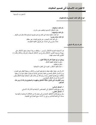 ‫اﻟﻣﻛﺗﺑﺎت‬ ‫ﺗﺻﻣﯾم‬ ‫ﻓﻰ‬ ‫اﻻﻧﺳﺎﻧﯾﺔ‬ ‫اﻻﻋﺗﺑﺎرات‬
-‫اﺳﺘﺎﺗﯿﻜﮫ‬ ‫ﻓﺮاﻏﺎت‬:
‫اﻻﺳﺎﺳﯿﮫ‬ ‫اﻻﺷﻜﺎل‬ ‫ﻣﺜﻞ‬)‫ﺐ‬‫ﻌ‬‫ﻜ‬‫ﻣ‬-‫ھﺮم‬-‫ﻛﺮه‬. (
-‫دﯾﻨﺎﻣﯿﻜﯿﮫ‬ ‫ﻓﺮاﻏﺎت‬:
‫اﻟﺨﺎرج‬ ‫اﻟﻰ‬ ‫ﻣﻤﺘﺪه‬ ‫داﺧﻠﯿﮫ‬ ‫ﻓﺮاﻏﺎت‬)‫ﻣﺜﻼ‬ ‫اﻟﺰﺟﺎج‬ ‫طﺮﯾﻖ‬ ‫ﻋﻦ‬(‫اﻟﻠﻮﻓﺮ‬ ‫ھﺮم‬ ‫ﻣﺜﻞ‬.
-‫ﺑﺼﺮﯾﺎ‬ ‫ﻣﻤﺘﺪه‬ ‫ﻓﺮاﻏﺎت‬
-‫ﻣﻐﻠﻘﮫ‬ ‫ﻏﯿﺮ‬ ‫ﻓﺘﺤﺎت‬ ‫طﺮﯾﻖ‬ ‫ﻋﻦ‬ ‫اﻟﻤﺠﺎوره‬ ‫اﻟﻔﺮاﻏﺎت‬ ‫اﻟﻰ‬.
‫اﻟﻤﻔﺘﻮﺣﮫ‬ ‫اﻻﻓﻨﯿﮫ‬ ‫طﺮﯾﻖ‬ ‫ﻋﻦ‬ ‫اﻟﺴﻤﺎء‬ ‫اﻟﻰ‬ ‫ﺑﺼﺮي‬ ‫اﻣﺘﺪاد‬.
‫واﻟﺮﻣﻮز‬ ‫ﻟﻼﺷﻜﺎل‬ ‫اﻟﺤﺴﯿﮫ‬ ‫اﻻﺳﺘﺠﺎﺑﮫ‬ ‫ھﻮ‬،‫ﻋﻠﻰ‬ ‫اﻻﺷﻜﺎل‬ ‫وﻓﮭﻢ‬ ‫اﺳﯿﻌﺎب‬ ‫درﺟﺔ‬ ‫وﺗﺨﺘﻠﻒ‬
‫وﺧﻼﻓﮫ‬ ‫واﻟﻤﺮﻛﺒﮫ‬ ‫اﻟﺒﺴﯿﻄﮫ‬ ‫اﻻﺷﻜﺎل‬ ‫ﻣﻦ‬ ‫وﺗﺘﺪرج‬ ‫اﻻﺷﻜﺎل‬ ‫ﺗﻜﻮﯾﻦ‬ ‫وﺻﻌﻮﺑﺔ‬ ‫ﺳﮭﻮﻟﺔ‬.‫زاد‬ ‫وﻛﻠﻤﺎ‬
‫ﻓﮭﻤﮫ‬ ‫ﺻﻌﺐ‬ ‫ﻛﻠﻤﺎ‬ ‫اﻟﺘﻜﻮﯾﻦ‬.
‫اطﻮار‬ ‫ﺑﺜﻼﺛﺔ‬ ‫اﻻدراك‬ ‫ﻋﻤﻠﯿﺔ‬ ‫ادراج‬ ‫وﯾﻤﻜﻦ‬:
-‫ﻟﻠﺸﻜﻞ‬ ‫ﺗﻠﻔﯿﻘﯿﮫ‬ ‫اﺟﻤﺎﻟﯿﮫ‬ ‫ﻧﻈﺮﯾﮫ‬.
-‫ﺗﺤﻠﯿﻠﯿﮫ‬ ‫ﻧﻈﺮﯾﮫ‬.
-‫اﻻﺟﻤﺎﻟﯿﮫ‬ ‫اﻟﻨﻈﺮه‬ ‫اﻟﻰ‬ ‫اﻟﻌﻮده‬ ‫و‬ ‫اﻟﺸﻜﻞ‬ ‫ﺗﺄﻟﯿﻒ‬ ‫اﻋﺎدة‬.
‫اﻟﻌﻤﺎره‬ ‫وﻓﻲ‬ ‫اﻟﻌﻘﻞ‬ ‫وﻣﺨﯿﻠﺔ‬ ‫واﻟﺬاﻛﺮه‬ ‫اﻟﺤﻮاس‬ ‫ﻓﯿﮭﺎ‬ ‫ﺗﺴﺎھﻢ‬ ‫ﻣﻌﻘﺪه‬ ‫ﻋﻘﻠﯿﮫ‬ ‫ﻋﻤﻠﯿﮫ‬ ‫ھﻮ‬ ‫اﻻدراك‬
‫ورﺑﻄﮭﺎ‬ ‫اﺟﺰاؤه‬ ‫ﺗﺤﻠﯿﻞ‬ ‫ﯾﺤﺎول‬ ‫ﺛﻢ‬ ‫اﻟﺒﺪاﯾﮫ‬ ‫ﻓﻲ‬ ‫واﺣﺪه‬ ‫دﻓﻌﺔ‬ ‫اﻟﻤﻌﻤﺎري‬ ‫اﻟﺸﻜﻞ‬ ‫اﻻﻧﺴﺎن‬ ‫ﯾﺮى‬
‫ﯾﻜﻮن‬ ‫ﻟﻠﺸﻜﻞ‬ ‫ﻧﮭﺎﺋﯿﮫ‬ ‫اﺟﻤﺎﻟﯿﮫ‬ ‫ﻧﻈﺮه‬ ‫ﺧﻼل‬ ‫ﻣﻦ‬ ‫ذﻟﻚ‬ ‫ﯾﺘﻢ‬ ‫ان‬ ‫وﺑﻌﺪ‬ ‫اﻟﺒﻌﺾ‬ ‫ﺑﻌﻀﮭﺎ‬ ‫ﻣﻊ‬ ‫ﺑﻌﻼﻗﺎت‬
‫اﻟﻤﻌﻤﺎري‬ ‫اﻟﺸﻜﻞ‬ ‫ﺑﻨﺎء‬ ‫اﺗﻢ‬ ‫ﻗﺪ‬ ‫اﻻﻧﺴﺎن‬.
‫ھﺬه‬ ‫وﻣﻦ‬ ‫ﻟﮫ‬ ‫وإدراﻛﮫ‬ ‫واﻟﻤﺠﺘﻤﻊ‬ ‫وﻣﻔﮭﻮﻣﮫ‬ ‫اﻟﺘﺸﻜﯿﻞ‬ ‫ﻋﻼﻗﺔ‬ ‫ﺗﺘﻨﺎول‬ ‫اﻟﺘﻲ‬ ‫اﻟﻨﻈﺮﯾﺎت‬ ‫وﻣﻦ‬
‫اﻟﻤﺪاﺧﻞ‬:
١-‫إﻧﺴﺎﻧﻲ‬ ‫اﻟﻤﺪﺧﻞ‬:
‫اﻻﻧﺴﺎﻧﻲ‬ ‫ﻟﻼدراك‬ ‫اﻻﺳﺘﻌﺪادﯾﮫ‬ ‫اﻟﺨﺼﺎﺋﺺ‬ ‫اﻟﻰ‬ ‫اﻟﺘﺸﻜﯿﻞ‬ ‫ظﺎھﺮة‬ ‫ﯾﺮﺟﻊ‬ ‫وھﻮ‬.
٢-‫اﻟﻌﻠﻤﻲ‬ ‫اﻟﻤﺪﺧﻞ‬:
‫واﻟﮭﻨﺪﺳﯿﮫ‬ ‫اﻟﺮﯾﺎﺿﯿﮫ‬ ‫اﻟﻌﻼﻗﺎت‬ ‫ﻣﻦ‬ ‫ﻣﺠﻤﻮﻋﺔ‬ ‫اﻟﻰ‬ ‫اﻟﻤﻌﻤﺎري‬ ‫اﻟﺘﺸﻜﯿﻞ‬ ‫ظﺎھﺮة‬ ‫ﯾﺮﺟﻊ‬ ‫وھﻮ‬
‫اﻟﻄﺒﯿﻌﮫ‬ ‫ﻓﻲ‬ ‫اﻟﺠﻤﺎل‬ ‫ﻣﻨﺒﻊ‬ ‫اﻻﻋﺪاد‬ ‫ان‬ ‫ﻓﻲ‬ ‫ﻓﯿﺜﺎﻏﻮرس‬ ‫ﻓﻠﺴﻔﺔ‬ ‫اﻟﻰ‬ ‫ﻣﺴﺘﻨﺪا‬.
‫اﻟﻤﻌﻤﺎرﯾﮫ‬ ‫اﻟﻔﺮاﻏﺎت‬ ‫اﻧﻮاع‬)‫اﻟﺪاﺧﻠﯿﮫ‬(
‫اﻻدراك‬)‫ادراك‬‫اﻟﺸﻜﻞ‬:(
‫اﻻﻧﺴﺎﻧﯿﺔ‬ ‫اﻻﻋﺘﺒﺎرات‬
 