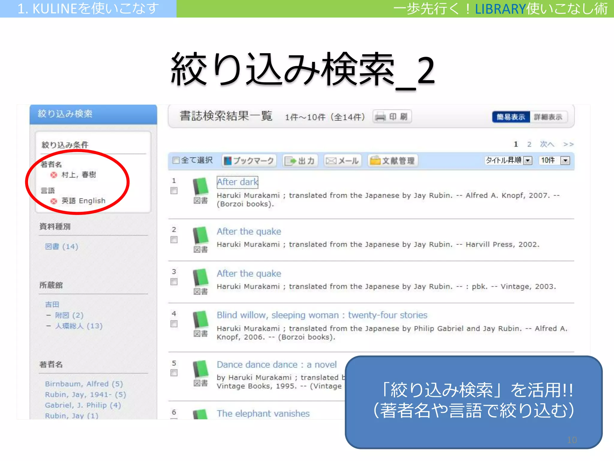 絞り込み検索_2
「絞り込み検索」を活用!!
（著者名や言語で絞り込む）
一歩先行く！LIBRARY使いこなし術1. KULINEを使いこなす
10
 