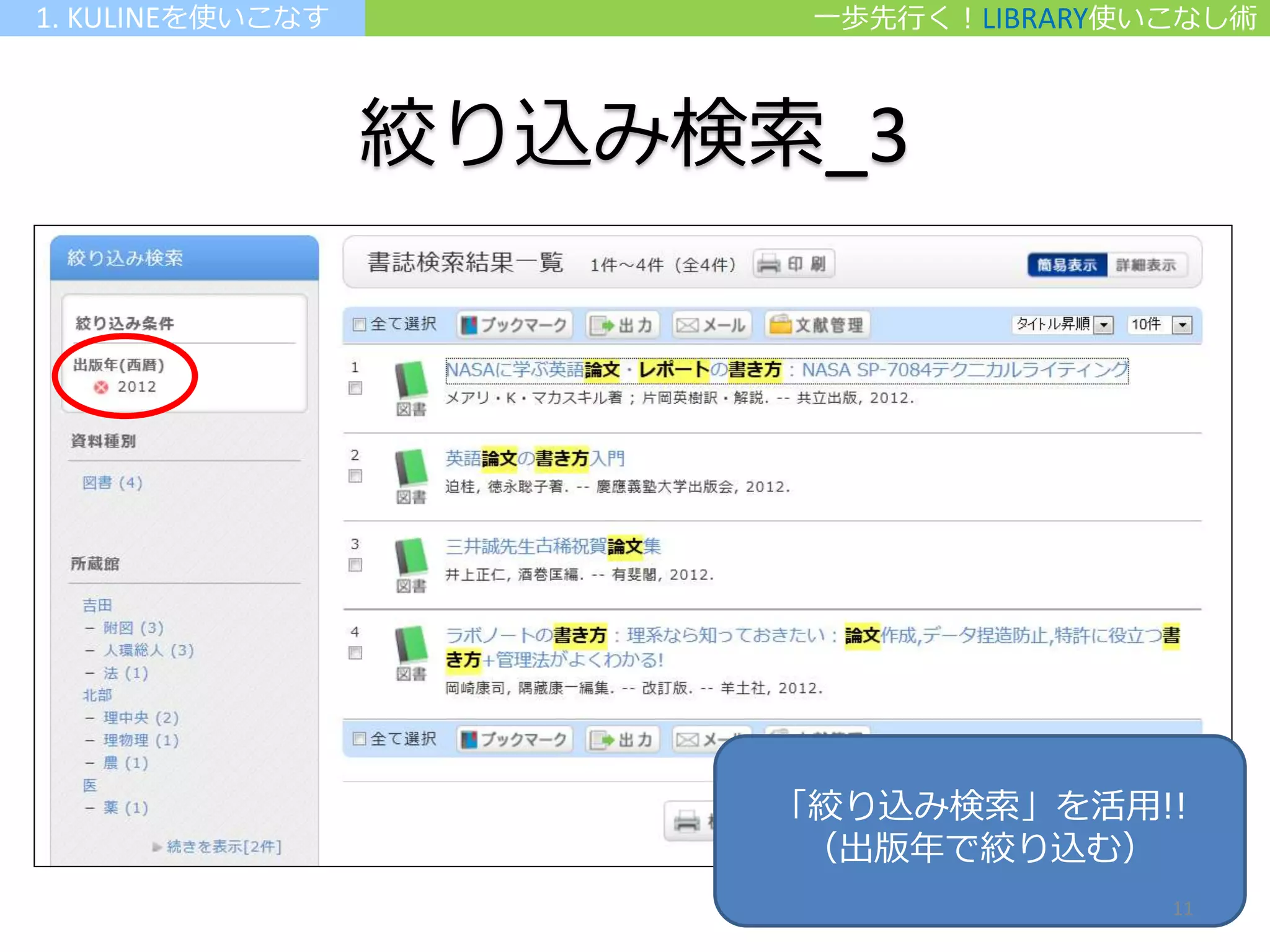 絞り込み検索_3
「絞り込み検索」を活用!!
（出版年で絞り込む）
一歩先行く！LIBRARY使いこなし術1. KULINEを使いこなす
11
 