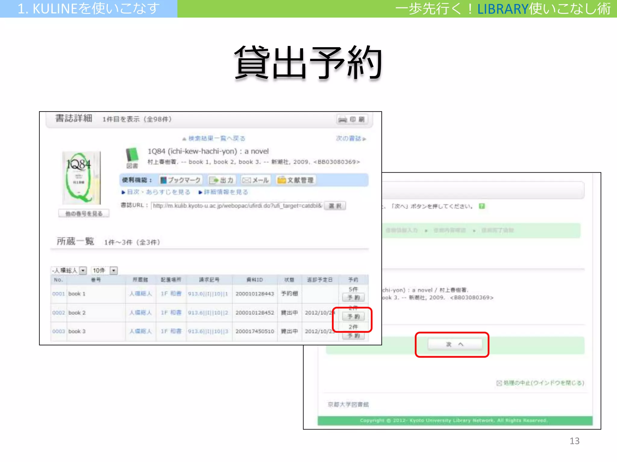 貸出予約
一歩先行く！LIBRARY使いこなし術1. KULINEを使いこなす
13
 