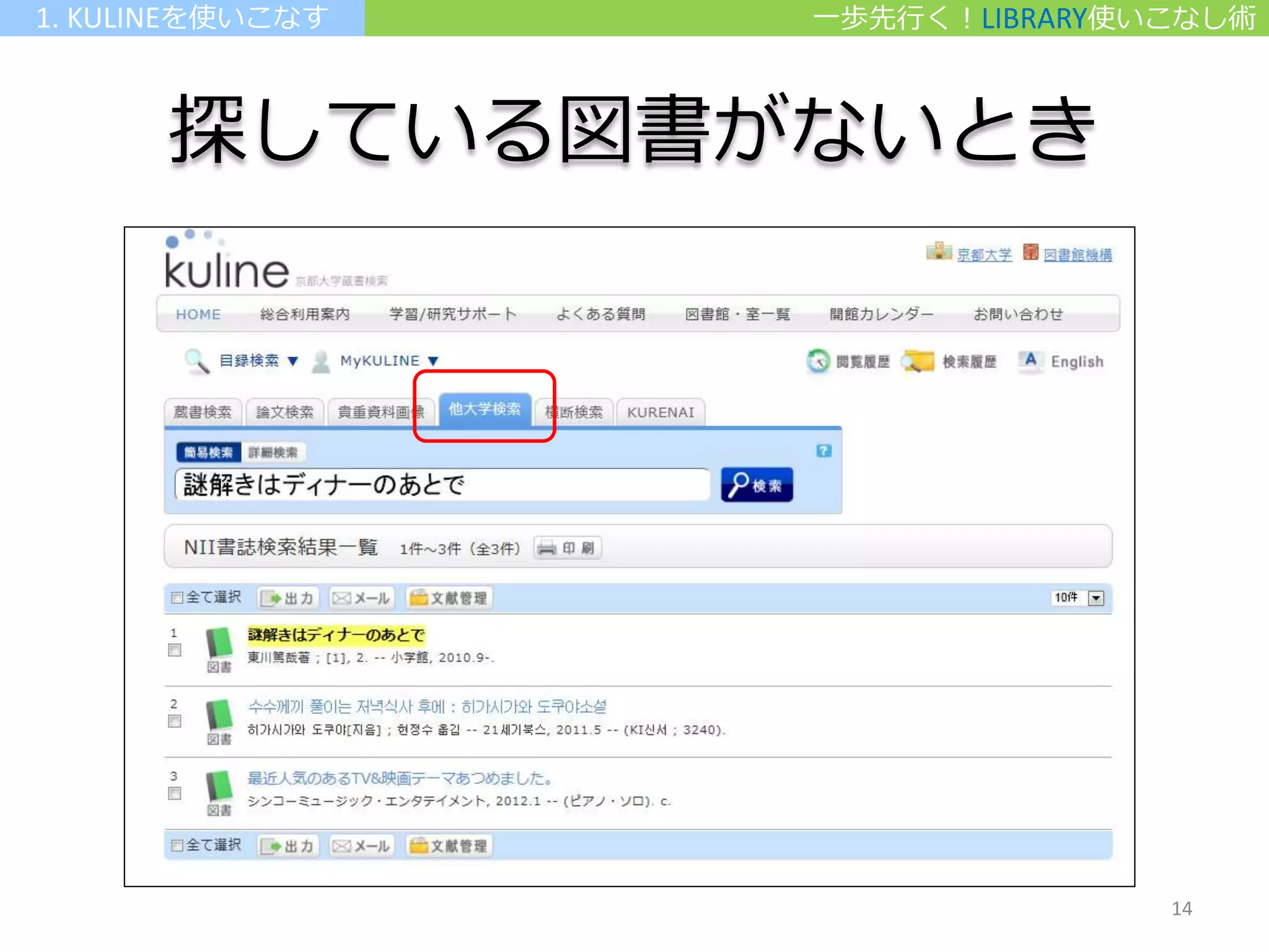 探している図書がないとき
一歩先行く！LIBRARY使いこなし術1. KULINEを使いこなす
14
 