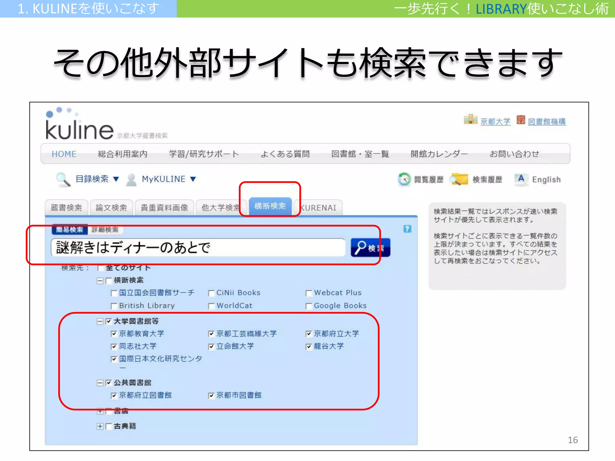 その他外部サイトも検索できます
一歩先行く！LIBRARY使いこなし術1. KULINEを使いこなす
16
 