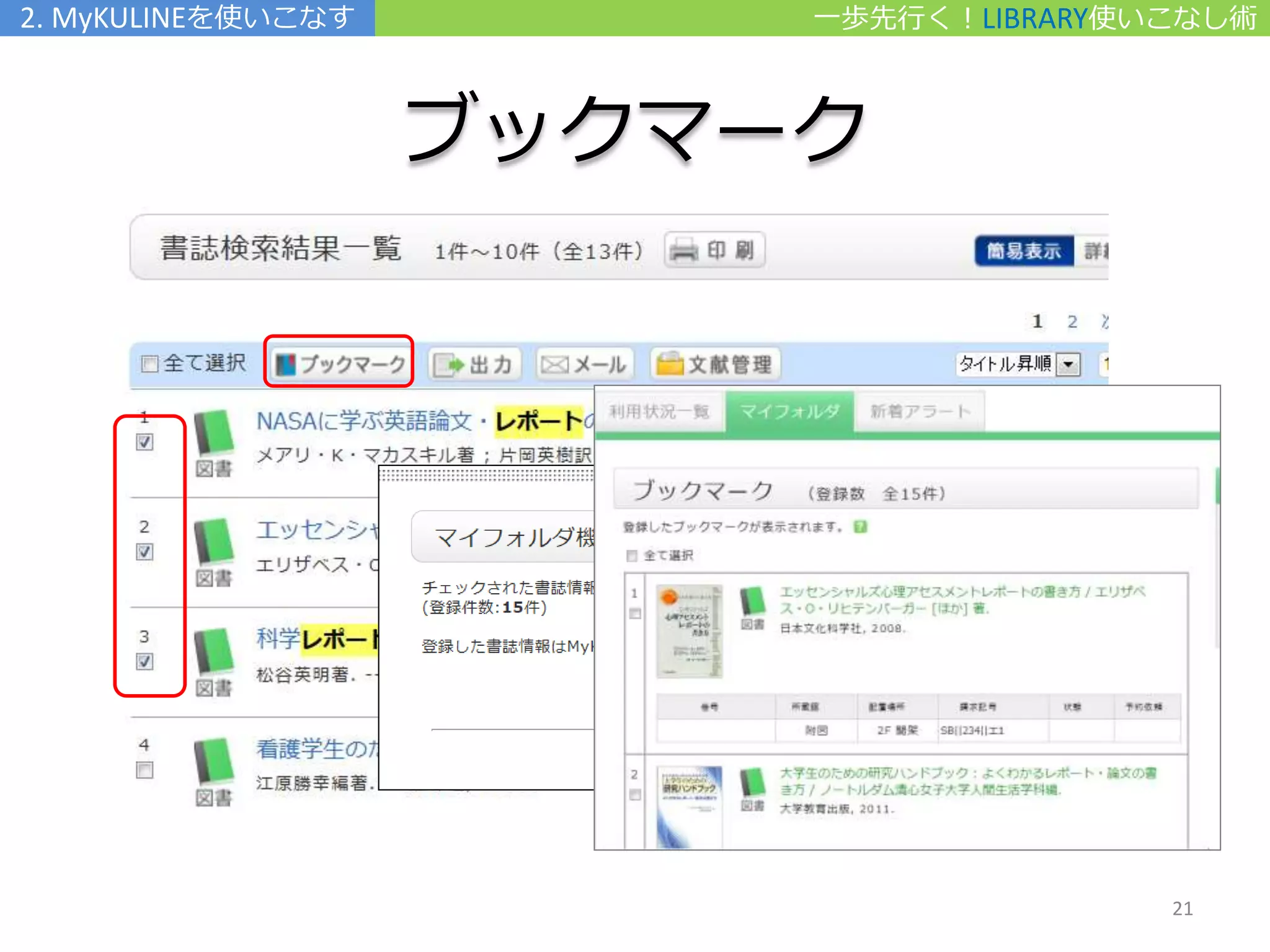 一歩先行く！LIBRARY使いこなし術
ブックマーク
2. MyKULINEを使いこなす
21
 
