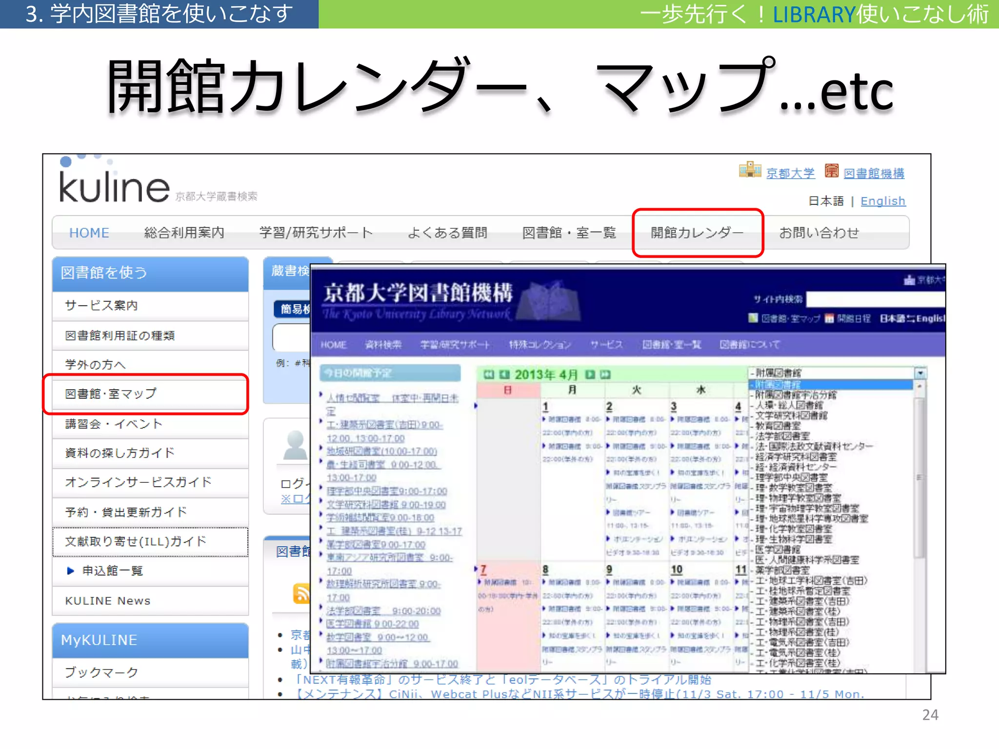 開館カレンダー、マップ…etc
一歩先行く！LIBRARY使いこなし術3. 学内図書館を使いこなす
24
 